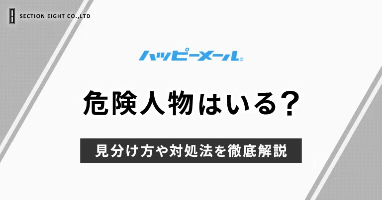 ハッピーメールに危険人物はいる？見分け方や対処法を解説