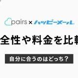 Pairs(ペアーズ)とハッピーメールの安全性や料金を徹底比較！自分に合うのは？