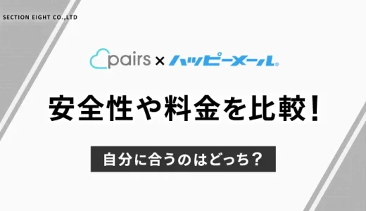 Pairs(ペアーズ)とハッピーメールの安全性や料金を徹底比較！自分に合うのは？