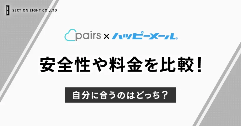 Pairs(ペアーズ)とハッピーメールの安全性や料金を徹底比較！自分に合うのは？