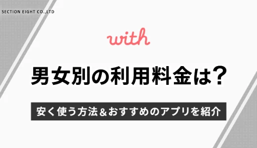 【男女別】with（ウィズ）の利用料金は？安く使う方法＆おすすめのアプリを紹介