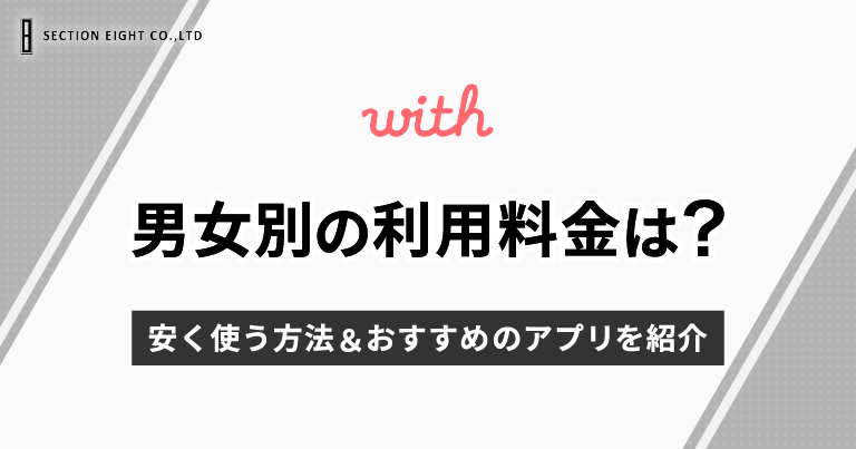 【男女別】with（ウィズ）の利用料金は？安く使う方法＆おすすめのアプリを紹介