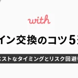 withでライン交換するコツ5選！ベストなタイミングとリスク回避術