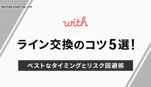 withでライン交換するコツ5選！ベストなタイミングとリスク回避術