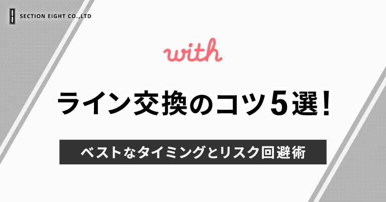 withでライン交換するコツ5選！ベストなタイミングとリスク回避術