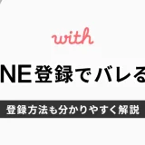 with(ウィズ)でLINE登録するとバレる？登録方法も解説