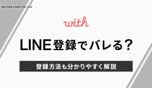 with(ウィズ)でLINE登録するとバレる？登録方法も解説