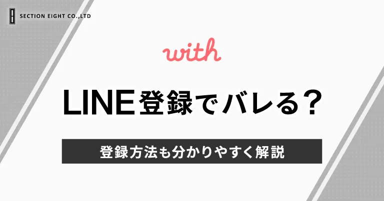 with(ウィズ)でLINE登録するとバレる？登録方法も解説