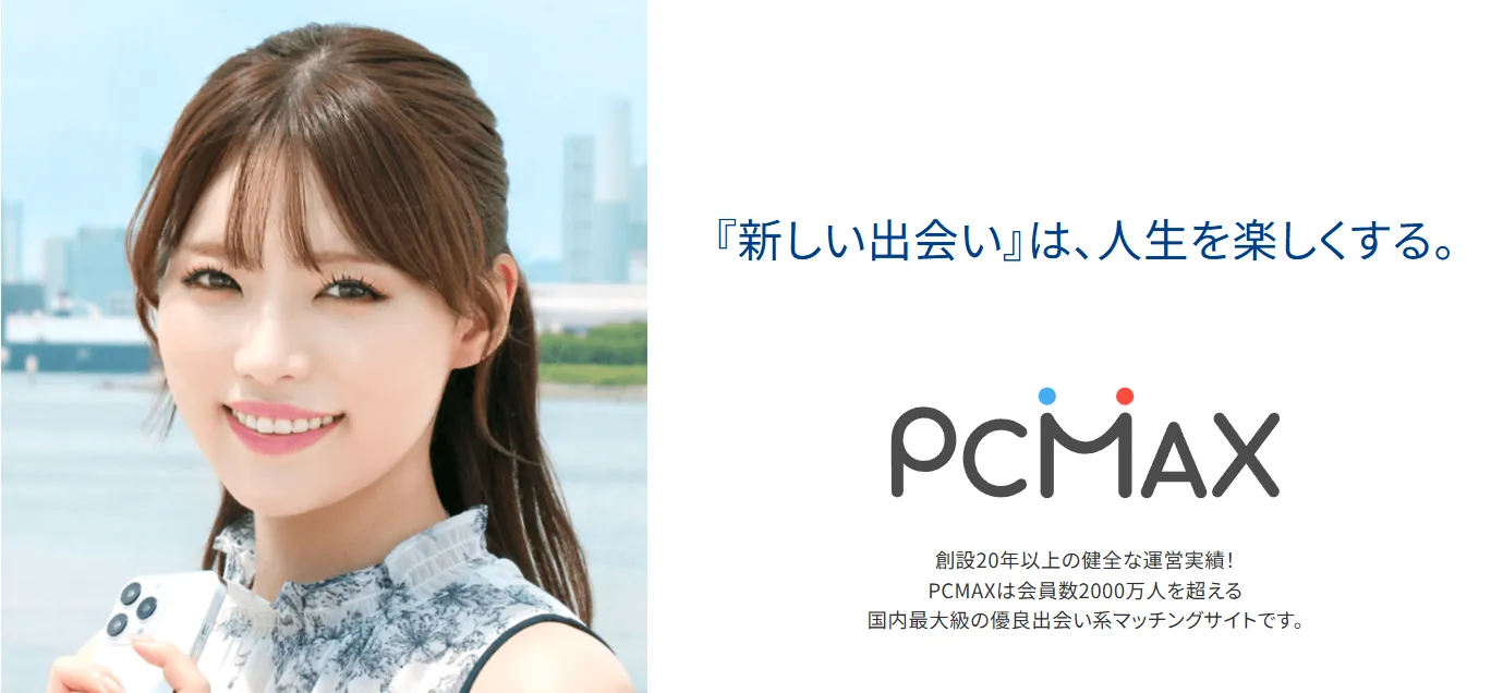 PCMAX公式画像