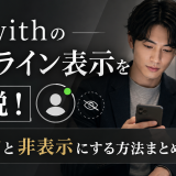 withのオンライン表示を解説!見え方と非表示にする方法まとめ