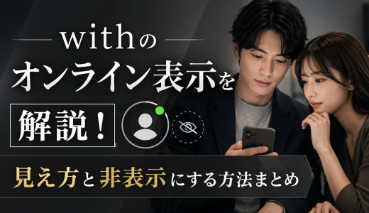 withのオンライン表示を解説！見え方と非表示にする方法まとめ