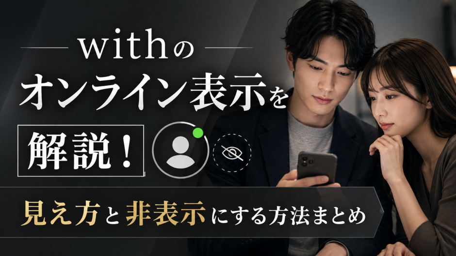 withのオンライン表示を解説！見え方と非表示にする方法まとめ