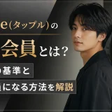 tapple(タップル)の人気の相手とは？男と女の基準と人気会員になる方法を解説