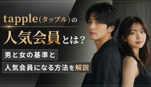 tapple(タップル)の人気の相手とは？男と女の基準と人気会員になる方法を解説