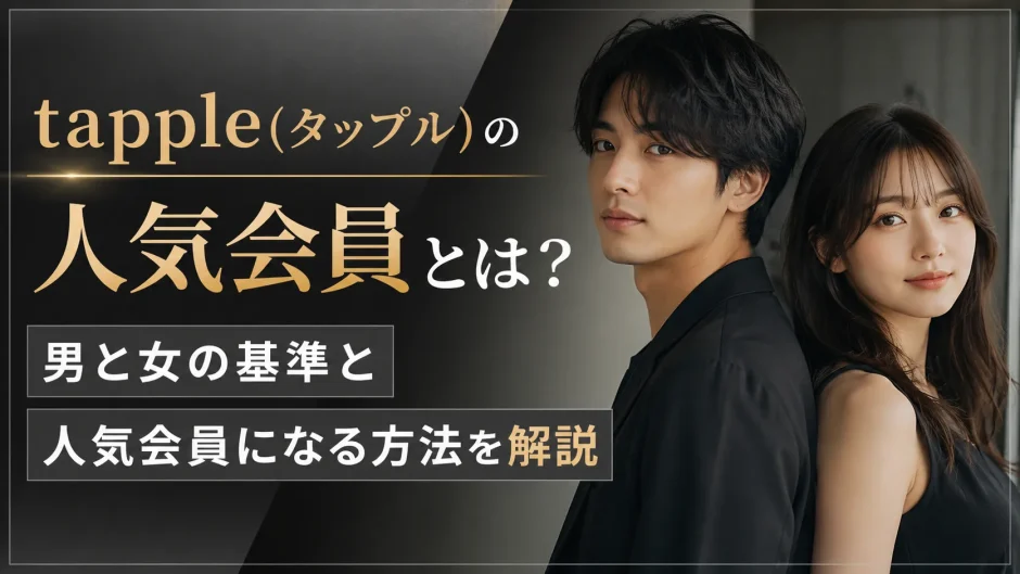 tapple(タップル)の人気会員とは？男と女の基準と人気会員になる方法を解説