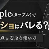 tapple(タップル)でスクショはバレる？する方法と注意点・安全な使い方を紹介