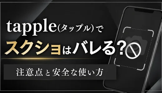 tapple(タップル)でスクショはバレる？する方法と注意点・安全な使い方を紹介