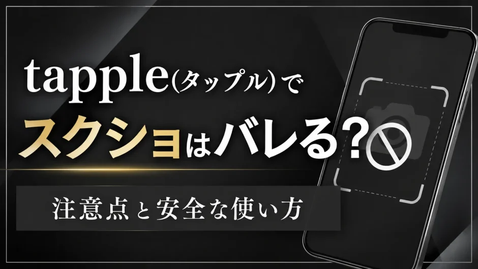 tapple(タップル)でスクショはバレる？注意点と安全な使い方