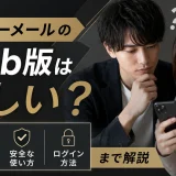 ハッピーメールのWeb版は怪しい?アプリ版との違い・安全な使い方・ログイン方法まで解説
