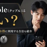 tapple(タップル)は高い？料金比較とお得に利用する方法も紹介
