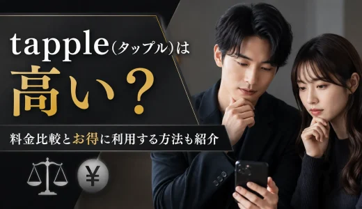 tapple(タップル)は高い？料金比較とお得に利用する方法も紹介