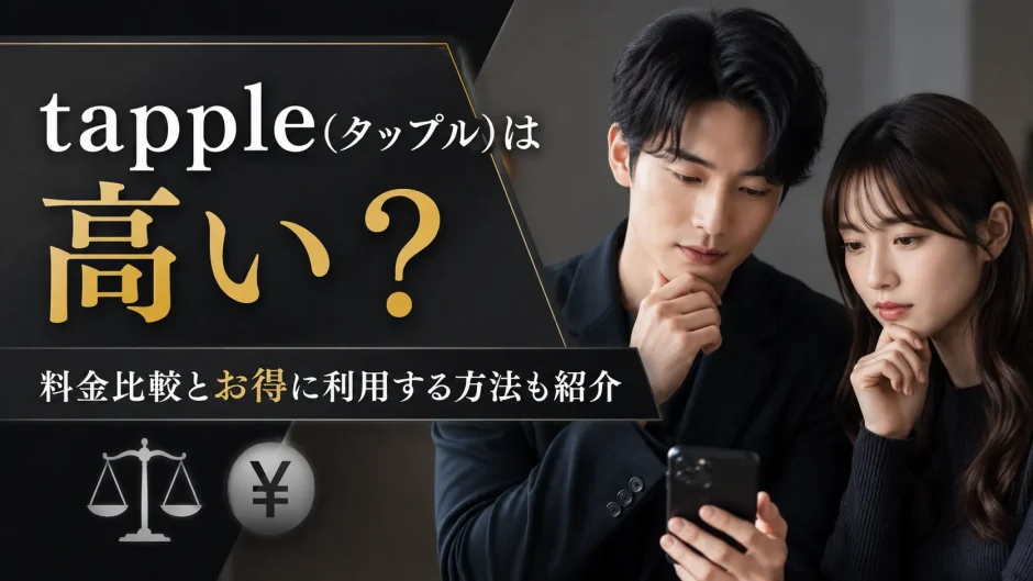 tapple(タップル)は高い？料金比較とお得に利用する方法も紹介