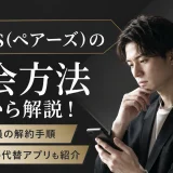 Pairs(ペアーズ)の退会方法を一から解説！有料会員の解約手順とおすすめ代替アプリも紹介