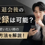 【with退会後の再登録は可能?】もう一度使いたい時の登録方法を解説!