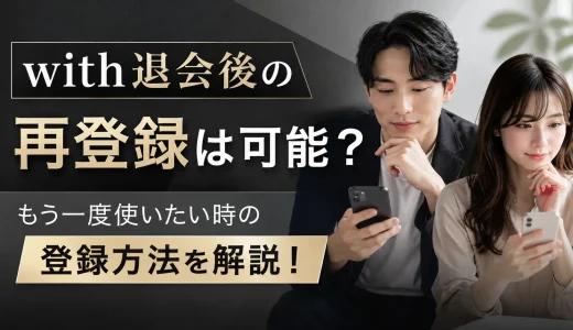 【with退会後の再登録は可能？】もう一度アカウント作り直したい時の登録方法を解説！