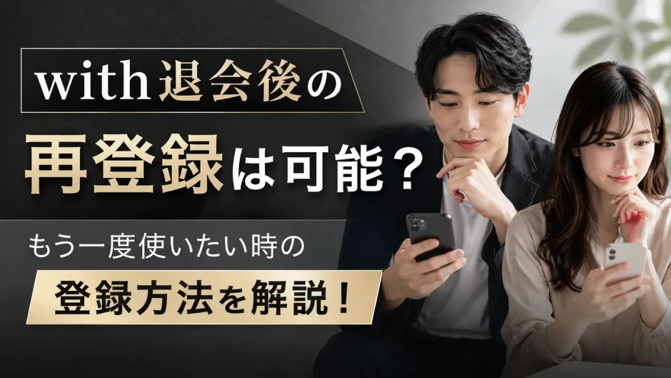 【with退会後の再登録は可能？】もう一度使いたい時の登録方法を解説！