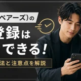 Pairs(ペアーズ)の再登録はすぐできる！登録方法と注意点を解説