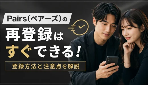 Pairs(ペアーズ)の再登録はすぐできる！登録方法と注意点を解説