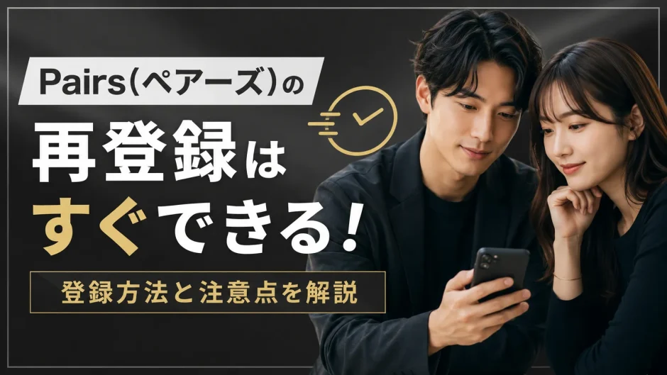 Pairs(ペアーズ)の再登録はすぐできる！登録方法と注意点を解説