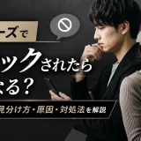 ペアーズでブロックされたらどうなる？退会済みとの見分け方・原因・対処法を解説
