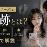 Pairs（ペアーズ）の足跡とは？仕組み・つけない方法・いいねが来ない理由まで解説