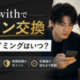 tapple(タップル)でLINE交換は禁止？実際に交換している人のタイミングと危険性を解説