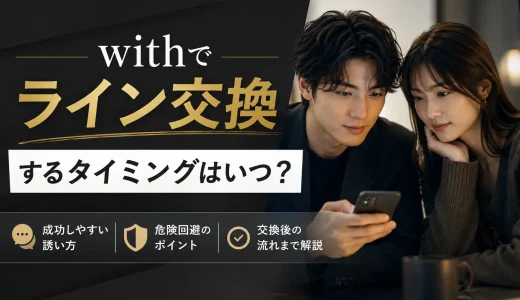 tapple(タップル)でLINE交換は禁止？実際に交換している人のタイミングと危険性を解説