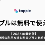 タップル無料
