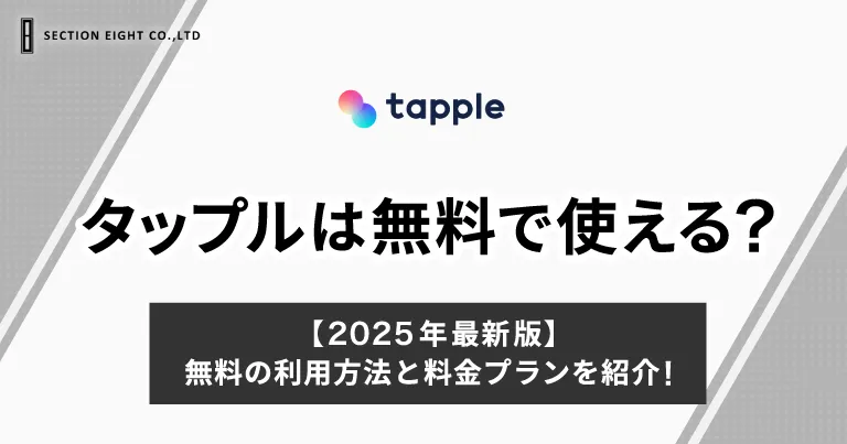 タップル無料