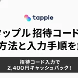 タップルの招待コード