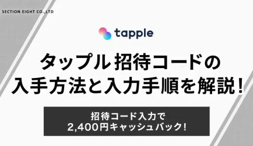 タップル招待コードで2,400円キャッシュバック！【2025年7月最新】入手方法と入力手順を完全解説