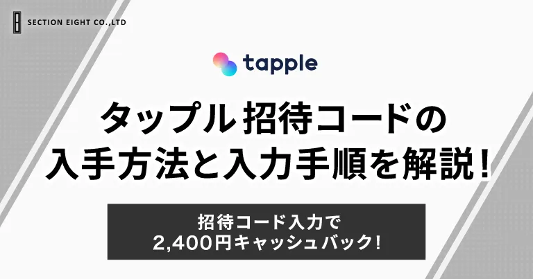 タップルの招待コード