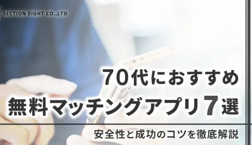 【2025年最新】70代におすすめの無料マッチングアプリ7選：安全性と成功のコツを徹底解説