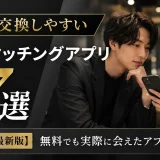 LINE交換しやすい無料マッチングアプリ7選 【2026年最新版】無料でも実際に会えたアプリだけ厳選