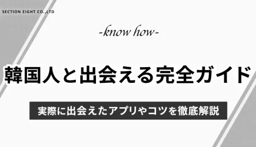 韓国人と確実に出会える方法完全ガイド【2025年最新版】実際に出会えたアプリ・場所・コツを徹底解説