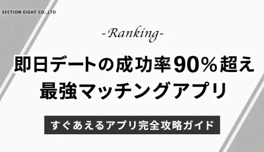 【2025年最新版】すぐ会えるアプリ完全攻略ガイド！即日デート成功率90%超えの最強マッチングアプリランキング