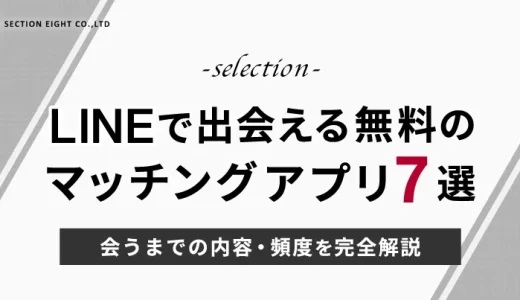 LINEで出会える無料マッチングアプリおすすめ7選【2025年最新版】会うまでの内容・頻度も完全解説