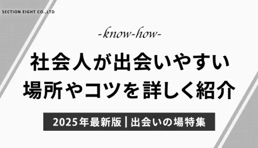 【2025年最新版】社会人におすすめ出会いの場は？統計データで見る真実