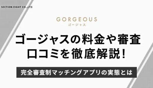 ゴージャス マッチングアプリの全て【2025年最新版】料金・審査・口コミを徹底解説！本当に出会えるのか検証
