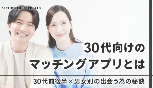 30代におすすめのマッチングアプリと出会い成功法【2025最新版】男女別・年齢別の出会い戦略と成功の秘訣